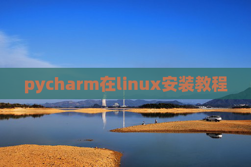 pycharm在linux安装教程 pycharm在linux安装教程