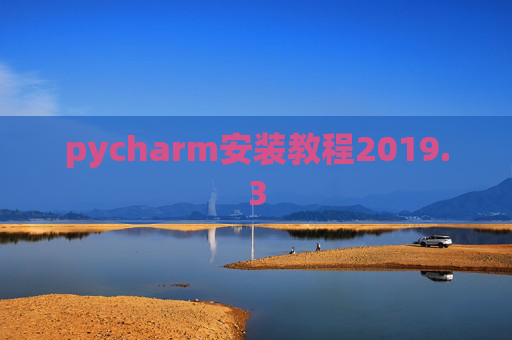 pycharm安装教程2019.3